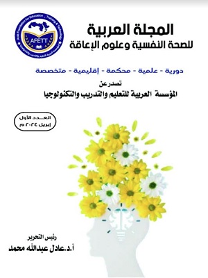 المجلة العربية للصحة النفسية وعلوم الإعاقة